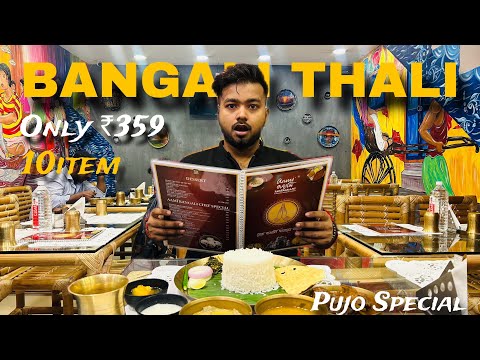 আমি বাঙালি Bengali Thali For Durga Puja || Aami Bangali Restaurant Thali Kolkata