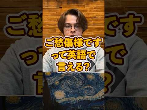 御愁傷様って英語で？！ #最短最速スクールAitem #英会話 #trending #英語学習者