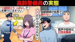 (漫画)高齢警備員の実態を漫画にしてみた(マンガで分かる)