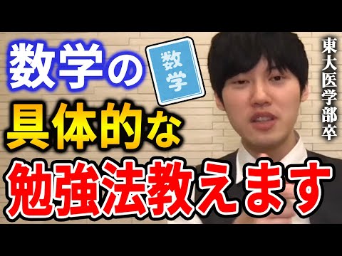 【河野玄斗】数学の勉強って何をすればいいの？東大医学部卒の河野玄斗が慶応志望の高二に数学の具体的な勉強法を教える【河野玄斗切り抜き】