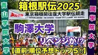 【箱根駅伝2025】順位予想トップ５〜区間エントリー直前〜