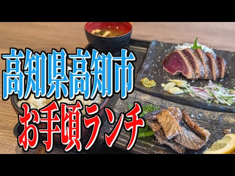 本場で頂く本物のカツオ！高知県高知市のおすすめランチ！【高知グルメ旅】