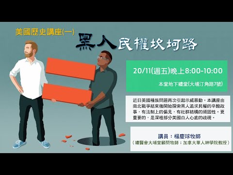 黑人民權坎坷路 [公開講座]