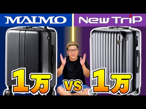 【MAIMO vs NewTrip】1万円台スーツケース比較！格安コスパ対決 ｜マイモ COLOR YOU ＋vs ニュートリップ NT-L0201