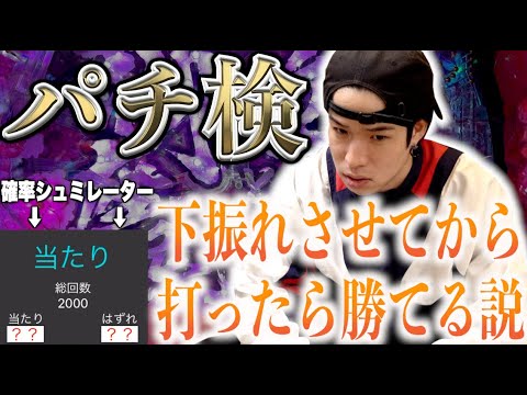 【パチ検】確率アプリで乱数調整して下振れさせてから打てば勝てる説