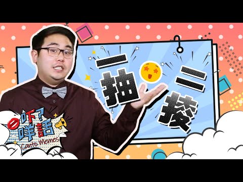 點解要用『一抽二掕』來形容一個人拿著很多東西？《吓咩話》話你知 Canto Memes: How to say hand full with things in Cantonese?