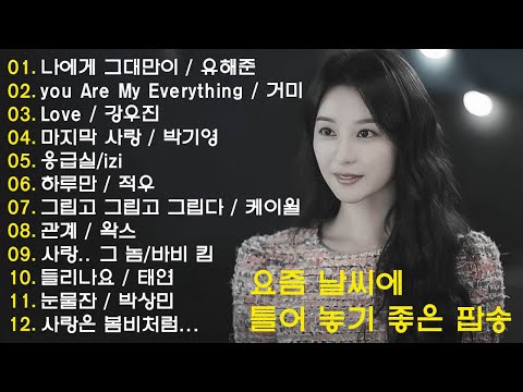 하루 종일 듣기 좋은 노래 |일할때 듣기좋은 발라드 추천 광고없는 노래모음 | 나에게 그대만이  유해준, 이승철  그런 사람 또 없습니다, 백지영  잊지 말아요, 브라운 아이즈