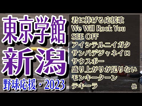 東京学館新潟　野球応援・応援曲紹介[2023・選手権]