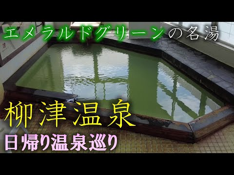 エメラルドグリーンの名湯 柳津温泉【旅館内田屋】【花ホテル滝のや】【つきみが丘町民センター】【塔之坊あづまや】