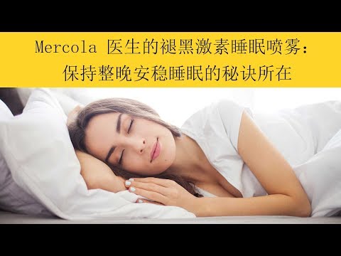 Mercola 医生的褪黑激素睡眠喷雾：保持整晚安稳睡眠的秘诀所在