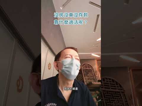 沒房沒車沒存款，還沒有工作的人，每個月靠什麼過活？ #fire運動 #被動收入 #提早退休 #財務自由