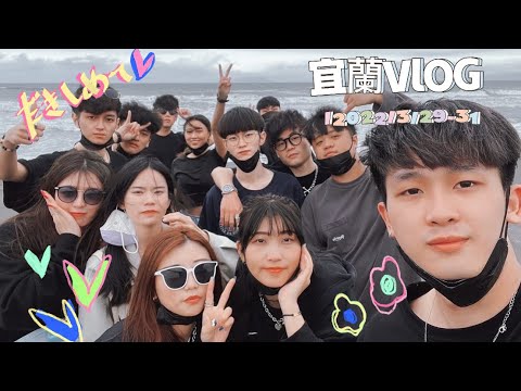 【宜蘭VLOG】地熱谷公園吃玉米🌽｜有遊戲室的民宿!!｜張美阿嬤農場餵動物✨｜猴彤坑｜在民宿喝到ㄎ一ㄤ掉🍺清溝夜市｜妃妃子