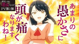 TVアニメ「歴史に残る悪女になるぞ」PV第１弾｜2024年10月放送