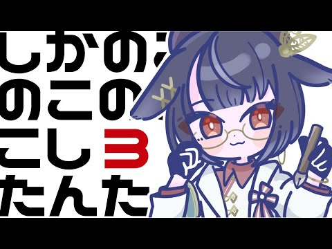 【#お絵描き配信 】話題のしかのこダンスを踊りたい！【＃新人vtuber /＃みゃもさん講義中　つづき