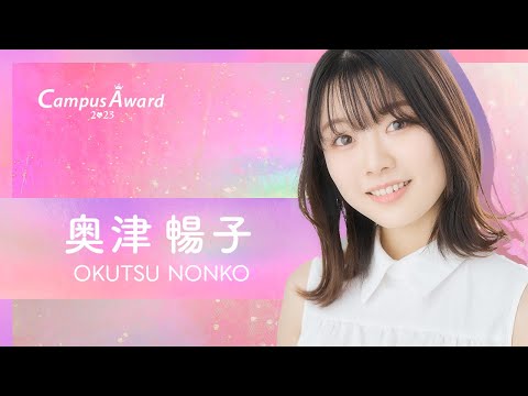 「大好きな地元で踊ってみた！」奥津暢子／動画審査【CampusAward2023】