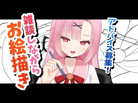 【お絵描き】コメ読みながらお絵描き！誰でもおいで！【初見大歓迎🔰】