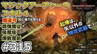 【ドラゴンズドグマDA # 315】ゾンビ覚者、純魔型への道～マジックアーチャーを学ぶ・その４～【Dragon's Dogma:Dark Arisen／ハードモード／字幕プレイ動画】