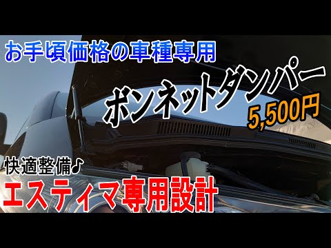 車種別専用設計ボンネットダンパー！お安いけどかなり良いかも