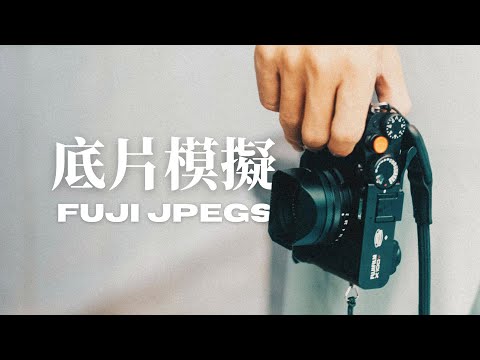 我拍JPEG我驕傲！4個不用後悔的富士底片模擬 // Fujifilm X100V (X-E4, X-Pro3, X-T5, X-T30 II)