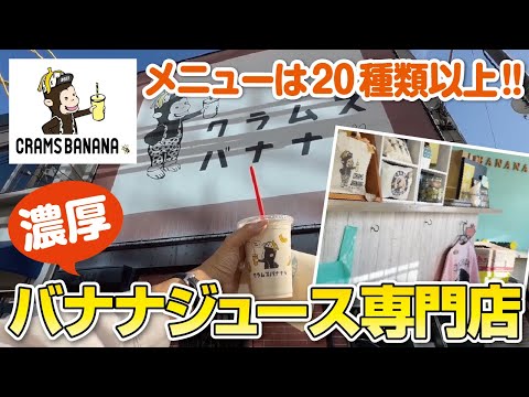 【大阪高槻】バナナ好きにはたまらない!!バリエーション豊かな濃厚バナナジュース専門店【SNS映え】