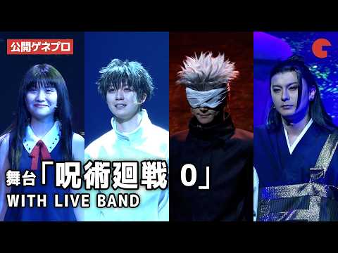 【公開ゲネプロ】「呪術廻戦」の原点の物語！舞台「呪術廻戦 0」WITH LIVE BAND