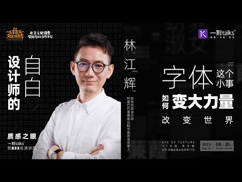 林江辉：字体这个小事物如何用大力量推动世界变化