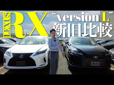 【新型レクサスRX“versionL”】何が変わった！？パワーアップした新型RXと前型を徹底比較！！