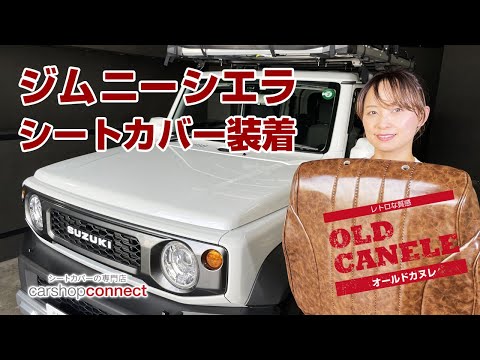 【ジムニーシエラ】スズキ ジムニーシエラにSandiiオールドカヌレを取り付けました！ SUZUKI JIMNY SIERRA