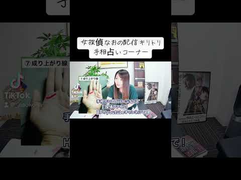 女探偵なおの配信の中の占いコーナーのキリトリです！ロングバージョンは探偵ファイルのサイトかYouTubeチャンネルで見てね！ #探偵ファイル #探偵 #女探偵　#ガルエージェンシー #占い #手相