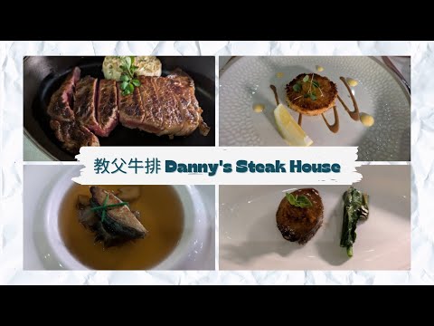 教父牛排 Danny's Steak House初體驗