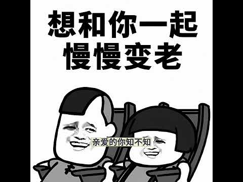 江智民&周虹 想和你一起慢慢变老