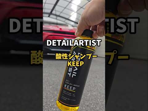 DETAILARTISTさんの酸性シャンプーKEEP 使ってみたらスッキリした #クラウンスポーツ #detailing #carwash #洗車 #カーシャンプー #crownsport #クラウン