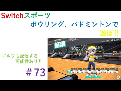 【Nintendo Switch Sports】ライブ配信73　ボウリング、バドミントンを中心に＃Switch＃スイッチスポーツ＃ボウリング配信＃バドミントン配信＃ムーンスカイ