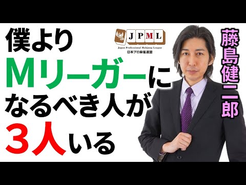 藤島健二郎をもっと知って欲しい！【Mリーグドラフト候補/Mトーナメント/バスローブ/解説】