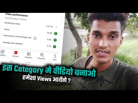 इस Category मे वीडियो बनाओ हमेशा Views आयेंगे ?