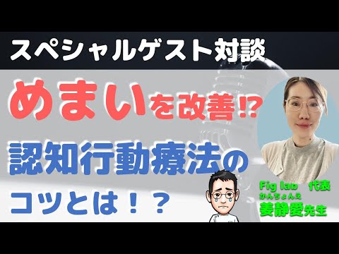 身体疾患×認知行動療法を考える【Fig lab　姜静愛先生×内科医たけお対談】