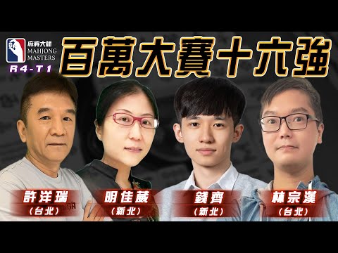 [ 第六季百萬大賽 ] 主賽事16強淘汰賽：12月7日 (六) 14:00