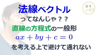 法線ベクトルってなんじゃ？（東大医学部(理３)の解説動画）