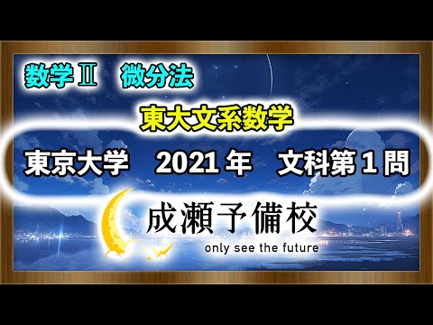 【数学 II、微分法】「東大文系数学　円と3次関数の共有点の個数」【東京大学　2021年　文科第1問】