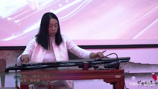 广陵派古琴名家杨春薇演奏名曲《梅花三弄》（老梅花、广陵梅花） Guqin Expert Yang Chunwei Plays "Three Variations of Plum Blossom"