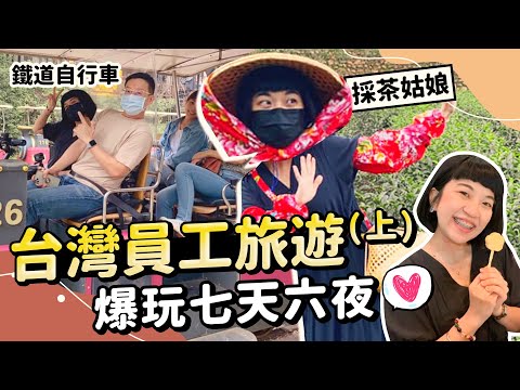 掃台! 跟著玩台灣西部❤︎苗栗嘉義竟然有一日體驗??【七天六夜員工旅遊】