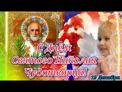 С ДНЕМ СВЯТОГО НИКОЛАЯ ЧУДОТВОРЦА!19 декабря!Красивое Поздравление с Днем Святого Николая