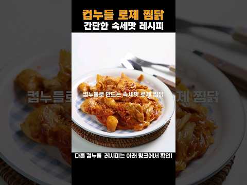 diet recipe #컵누들 #컵누들레시피 #컵누들로제찜닭 #속세맛레시피