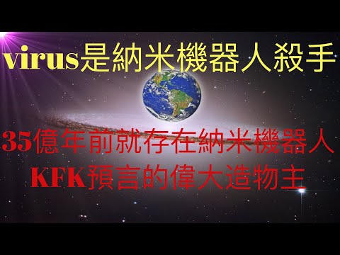 virus是納米機器人殺手？！35億年前地球就存在納米機器人！KFK 2060豆瓣未來人預言的造物主實在太偉大了！未來人類的希望很可能是以納米機器人對抗納米機器人殺手。 #KFK研究院