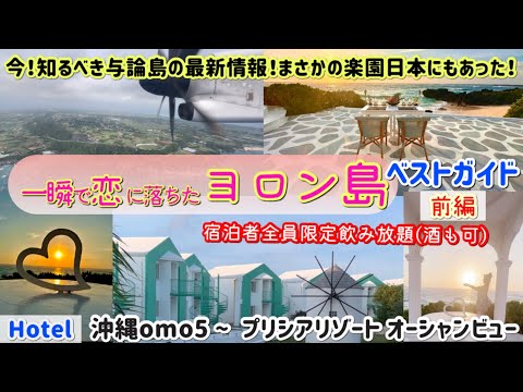 【与論島】2024最新！楽園が日本にあった？今知らないと損！与論島満喫ガイド完全版！宿泊はプリシアリゾートヨロンとomo5沖縄！前編