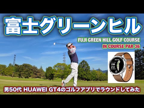 【PAR36 ゴルフラウンド】HUAWEI GT4のゴルフアプリを使って、パープレイに挑戦する！