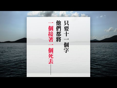 只要十一個字，他們都將一個接著一個死去──