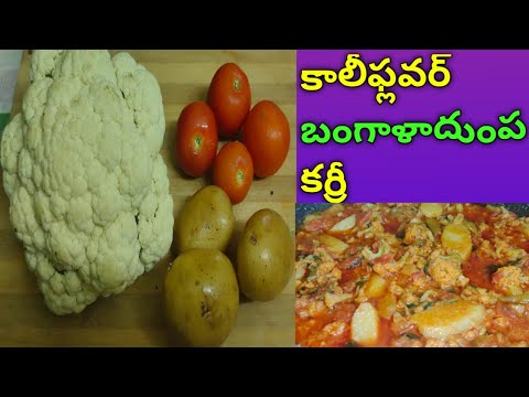 కాలీఫ్లవర్ ఆలూ కర్రీ ఒక్కసారి ఇలా ట్రై చేయండి | Cauliflower potato curry | Aloo gobi curry | Gobi