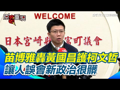 【#原音重現】起訴柯文哲／轟黃國昌「最先跳出來護航柯文哲」！苗博雅：讓人誤會新政治很髒｜三立新聞網 SETN.com