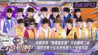 【FULL】《全员加速中·对战季》第12期：苏醒带领“加速就业团”开启巅峰之战 蒲熠星黄子弘凡变身猎人上线放大招 | 全员加速中·对战季 Run For Time S4 EP12 | MangoTV